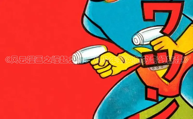 漫蛙Manwa2官方网页入口